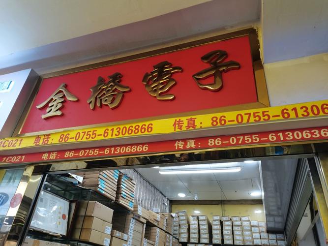 ic芯片_电子元器件产品采购批发_深圳市福田区金桥电子商行